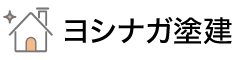 ヨシナガ塗建